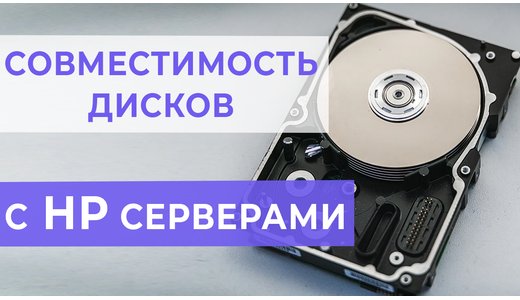 Серверы HP - совместимые жесткие диски